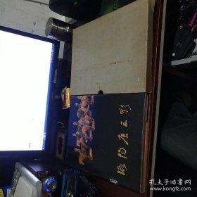 洛阳唐三彩【大8开精装带书衣带函套】函套85品 内部九品 品佳 实物拍照 货号+3-2