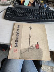 李少言作品选集【精装】 实物拍照 货号+3-6
