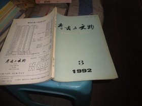 考古与文物1992年43期  实物图 货号95-2