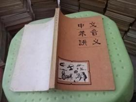 中文录音讲义     正版实物图 货号45-3