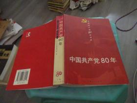 中国共产党80年          实物图 货号55-7