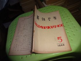 英语学习1966 5   自鉴实物图  货号85-3