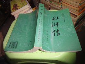 中国古典文学读本丛书 水浒传 下  货号89-4