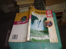 中國(guó)導(dǎo)游 貴州十萬(wàn)個(gè)為什么1   實(shí)物圖 貨號(hào) 71-8