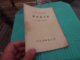 邮票价目表1949  ----   1983.6辽宁省邮票公司     实物图 货号68-5