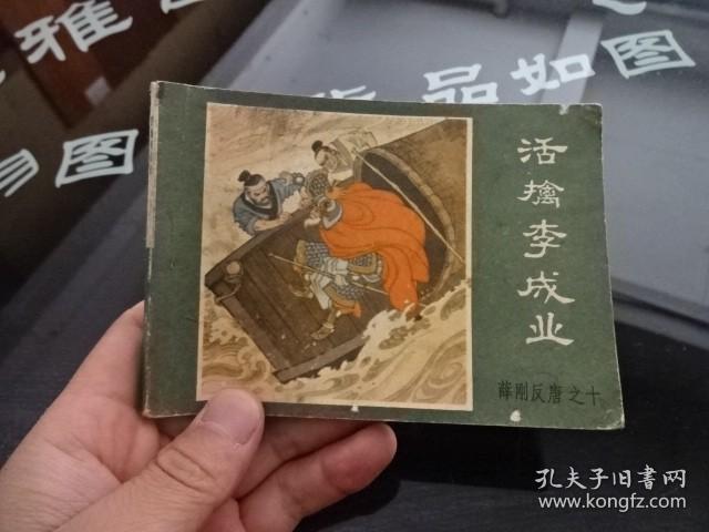 连环画 活擒李成业  正版 实物图  货号68-5