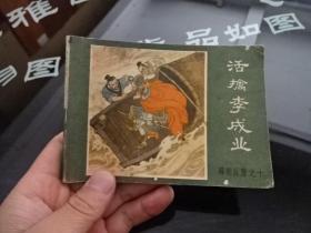 连环画 活擒李成业  正版 实物图  货号68-5