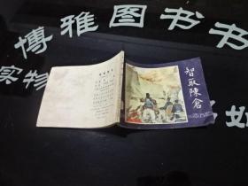 连环画  智取陈仓 正版实物图 货号79-5