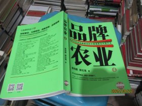 品牌农业4：新时代中国农业品牌建设的路径与方法 实物拍照 货号m11-9