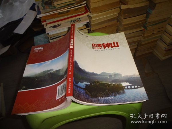 印象钟山（贵州旅游文史系列）      自鉴实物图  货号47-2