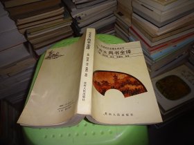中国历代名著全译丛书 今古文尚书全译  实物图 货号99-7