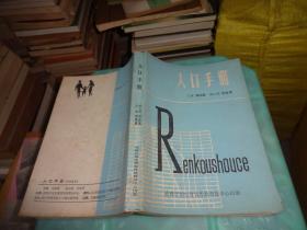 人口手冊     實物圖 貨號 31-5