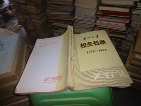 贵州大学校友名录1942-1992  实物图 货号97-2