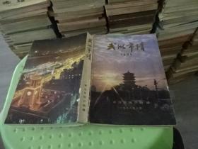 武漢市情     實(shí)物圖 貨號(hào)45-7