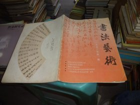 书法艺术1992.1  实物图 货号87-1