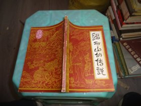 縉云山的傳說      實(shí)物圖   貨號24-6