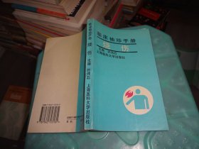 临床袖珍手册 烧伤  实物图 货号96-4