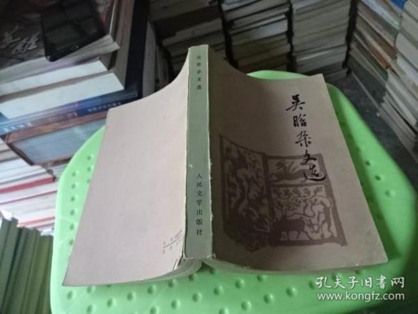 吴晗杂文选  实物图  货37-8