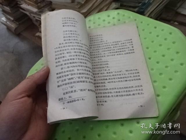 新民歌的语言艺术  实物图  货号8-4