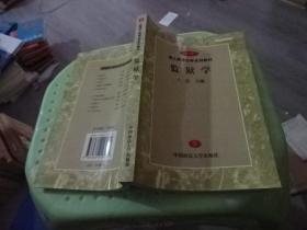 成人高等法學(xué)系列教材 監(jiān)獄學(xué)  實物圖 貨號48-7