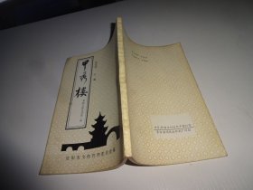 甲秀楼 自鉴实物图 货号47-6