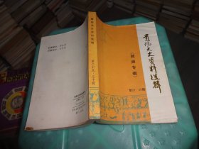 贵阳文史资料选辑 29 30 教师专辑   实物图 货号63-5