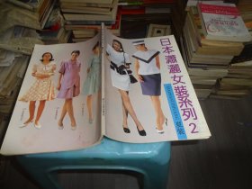 日本潇洒女装系列 夏装 2  实物图 货号88-1