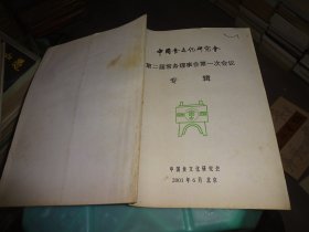 中国食文化研究会 第二届常务理事会第一次会议专辑  实物图 货号77-2