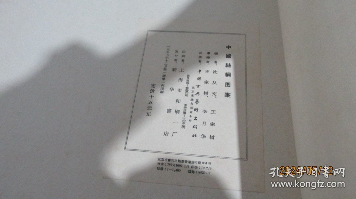 中国丝绸图案 精装 实物拍照 货号+3-1