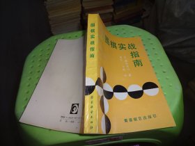 围棋实战指南        实物图   货号77-4