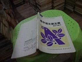 高中语文第五册 辅导与练习  实物图  货号13-4