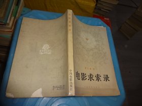电影求索录      实物图  货号62-5
