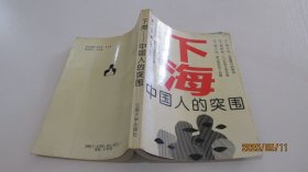 下海–中国人的突围 实物拍照 货号m9-5