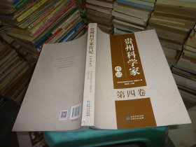 贵州科学家传记 第四卷  实物图 货号75-1
