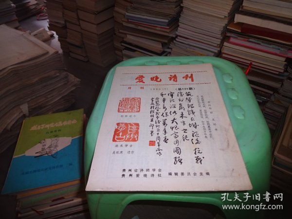 爱晚诗刊 1995 7  实物图货号97-2