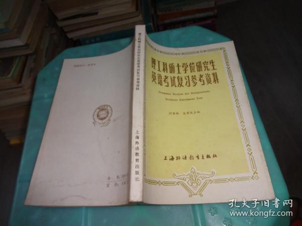 理工科硕士学位研究生 英语考试复习参考资料      实物图 货号 61-6