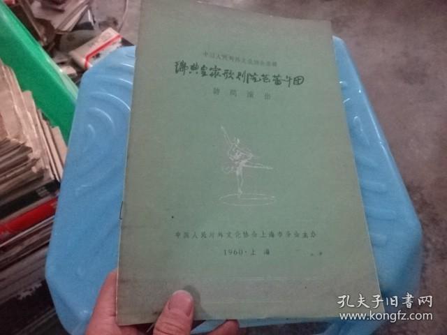 中国人民对外文化协会邀请 瑞典皇家歌剧院芭蕾舞团 访问演出 正版 实物图  货号10-2