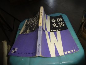 外国文艺 1982 3          自鉴实物图   货号46-6