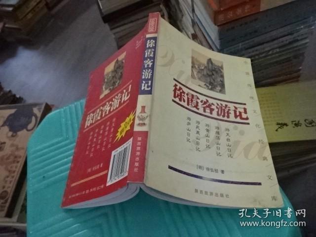 徐霞客游记 陕西旅游出版社  实物图  货号52-5