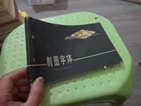 制图字体  实物图 货号44-8