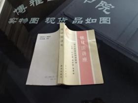 统计法讲座 统计检查员培训教材  正版实物图 货13-5