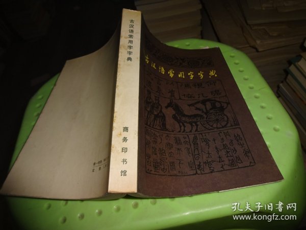 古汉语常用字字典        实物图  货号19-3