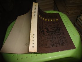 古汉语常用字字典        实物图  货号19-3