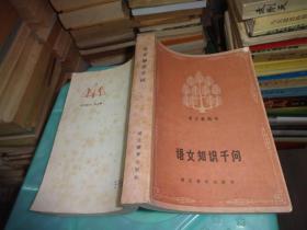 語文知識千問     實物圖 貨號 31-5