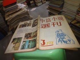 中篇小说选刊 1991 3  实物图 货号88-1