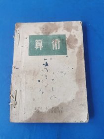 文献收藏，冀察冀边区中学师范算术