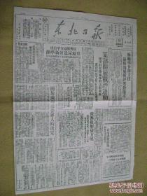 红色收藏、47年解放区东北日报；林总谭主任作指示、解放方城