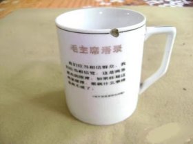 六七十年代时期瓷茶杯、毛主席语录