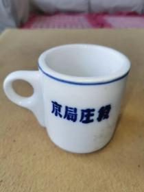 六七十年代时期列车定制瓷，京石列车专用茶杯