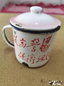 老物件搪瓷茶缸，提高警惕保卫祖国